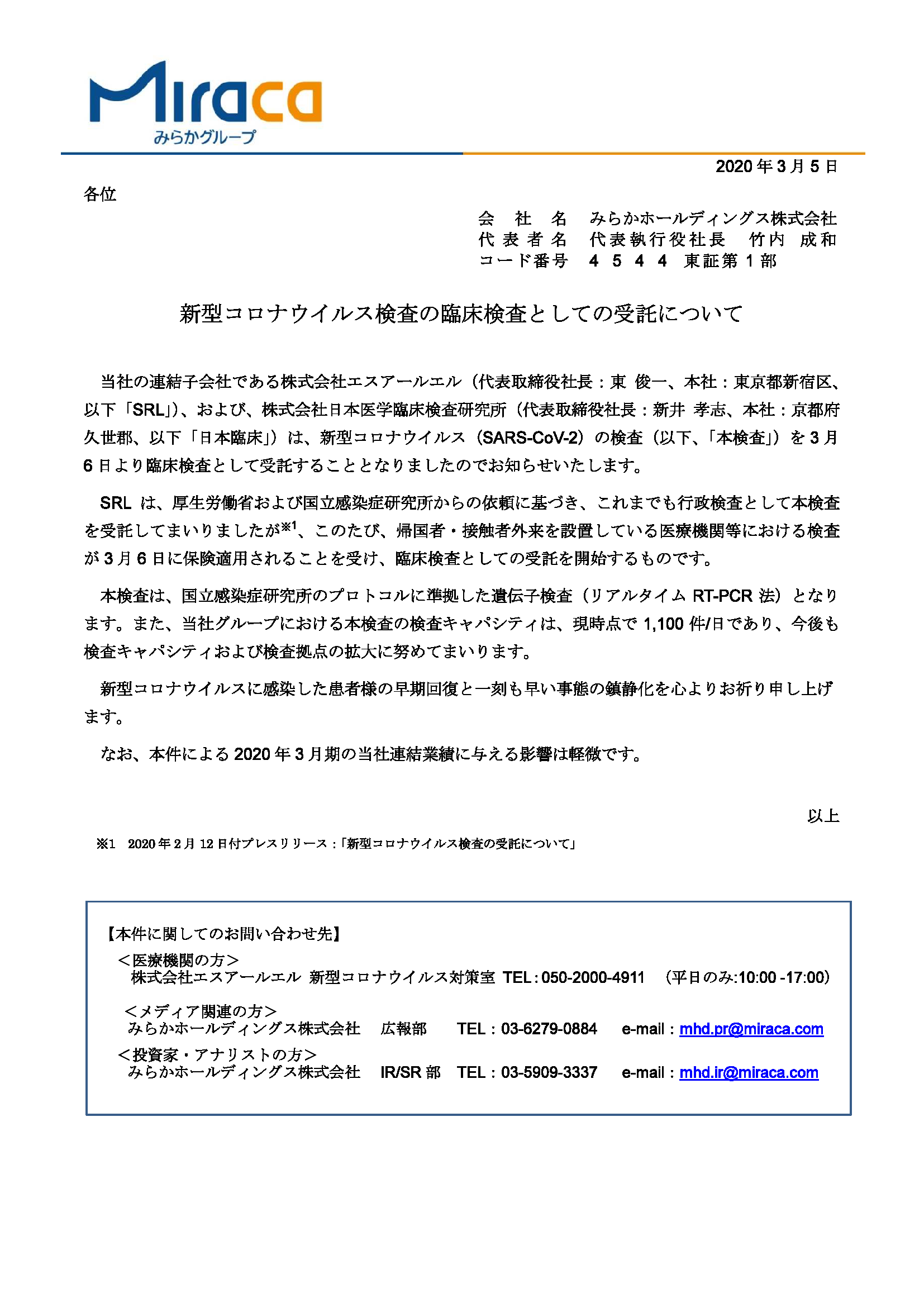新型コロナウイルス検査の臨床検査としての受託について 新型ｺﾛﾅｳｲﾙｽ検査の臨床検査としての受託について 日本医学臨床検査研究所